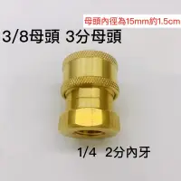 在飛比找蝦皮購物優惠-汽車美容 高壓清洗機 高壓快速接頭 3分母頭 2分內牙 國際