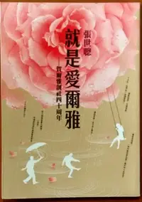 在飛比找Yahoo!奇摩拍賣優惠-【探索書店116】就是愛爾雅 賀爾雅創社四十周年 張世聰 爾