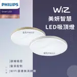 【四方圓LED照明】PHILIPS飛利浦 WIZ美妍 36W 智能吸頂燈 APP調光 PW010 PW011 金色 銀色