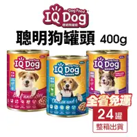 在飛比找Yahoo奇摩購物中心優惠-【24罐組免運】IQ Dog 聰明狗罐頭 400g 成犬 肉