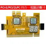 PCI/PCIE/2LPC四合一電腦診斷卡 PCI-E四合一診斷卡 主機板檢測卡主機板維修測試卡 電腦維修檢測 鯨魚網購