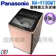 19公斤【Panasonic 國際牌】變頻直立式洗衣機 NA-V190MT-PN