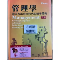 在飛比找蝦皮購物優惠-管理學-建立知識經濟時代的競爭優勢(2011五版) 邱繼智 