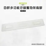 ECOCO 意可可 台灣現貨 附發票 四杯多功能牙刷置物架背膠 背膠 無痕 免打孔 適用 牙刷架 置物架 四杯