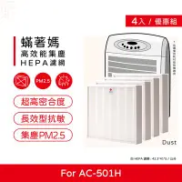 在飛比找Yahoo!奇摩拍賣優惠-四入免運費 蟎著媽 副廠濾網 適用 3M AC501H AC