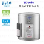 高雄 莊頭北 TE-1080 8加侖直掛 儲熱式 電能 熱水器 ☆ 220V 直掛式  限定區域送基本安裝