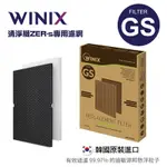 WINIX 空氣清淨機專用濾網GS)-適用 ZERO-S