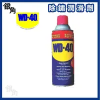 在飛比找蝦皮購物優惠-WD-40 多功能除銹潤滑劑 潤滑油 WD40 防鏽 鬆解生