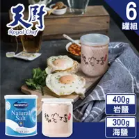 在飛比找PChome24h購物優惠-【天廚】上山下海雙鹽6件組(喜馬拉雅山岩鹽+紐西蘭日曬天然海