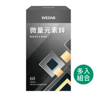 在飛比找蝦皮商城優惠-WEDAR 薇達 微量元素鋅(60顆/盒) 多入組 官方 直