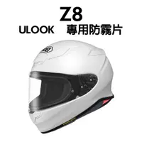 在飛比找蝦皮購物優惠-[安信騎士] ULOOK UGAM Z8 專用防霧片 日本製