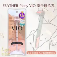 在飛比找momo購物網優惠-【FEATHER 羽毛牌】Piany VIO 修毛刀 剃刀 