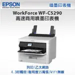 高雄-佳安資訊(缺貨中) EPSON WORK PRO WF-C5290/C5290 商用噴墨印表機