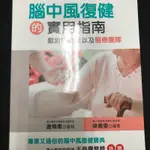 腦中風復健的實用指南：獻給照顧者以及醫療團隊