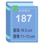 安琪書坊【尼彩PP書套】187．小本厚文藝小說．書高18.5公分．寬11-13公分（50張 / 100張）