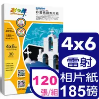 在飛比找PChome24h購物優惠-彩之舞 185g 4x6 雷射亮面相紙*4包