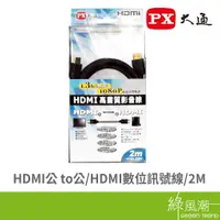 在飛比找蝦皮商城優惠-PX 大通 HDMI公 to HDMI公 視訊線 影像線 數