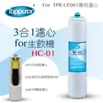 【泰浦樂 TOPPUROR】3合1濾心FOR 生飲機 HC-01