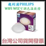 咪咪3C 現貨開發票台灣公司貨 飛利浦 PHILIPS WIFI WIZ LED可調色溫嵌燈 崁燈 15CM