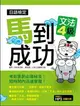 日語檢定馬到成功：文法４級 (二手書)