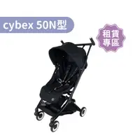 在飛比找蝦皮商城優惠-【momMe租賃】[cybex50N型]Libelle 輕巧