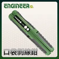 在飛比找PChome24h購物優惠-【日本工程師ENGINEER】口袋剝線鉗(電線 / 同軸電纜