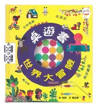 在飛比找三民網路書店優惠-世界大冒險（桌遊書）