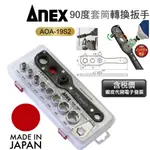 超富發五金 日本ANEX轉換延長板手 AOA-19S2 充電起子機 直角轉接頭 轉角器 起子頭轉套筒板手 L型角度轉換器