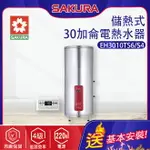 櫻花~儲熱式電熱水器(EH3010TS6/S4_基本安裝)