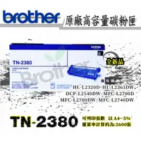 在飛比找蝦皮購物優惠-Brother 原廠TN-2380高容量碳粉匣~適用機型:D