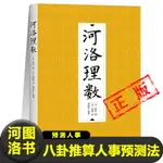 正版河洛理數陳摶撰邵雍述八卦推算人事的預測法人的生年、月、日、時以預測人事河圖洛書易經八卦64卦訣八字法合婚法書籍新疆