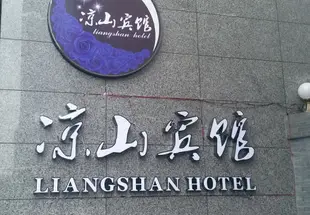 成都涼山賓館(原邛海花月酒店)Liangshan Hotel