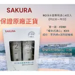 SAKURA櫻花牌RO淨水器濾心 P0230ㄧ年份