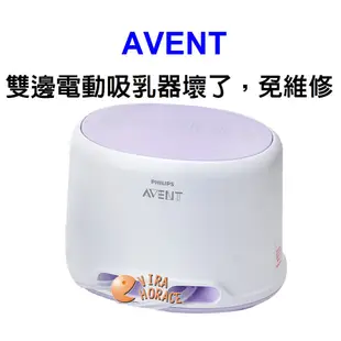 AVENT新安怡輕乳感雙邊電動吸乳器SCF334 主機、變壓器 拆售吸乳器配件 HORACE