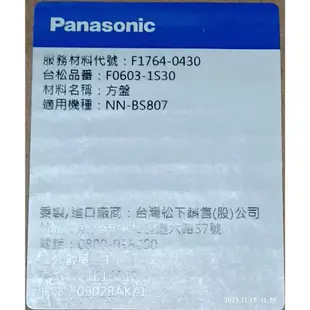 國際牌微波爐 NN-BS807 NN-BS1000 NN-BS1700 雙面烤盤 一般烤盤(蒸烤盤) 原廠耗材