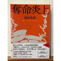 在飛比找蝦皮購物優惠-淺倉秋成 奪命炎上 博客來獨家 作者親簽版