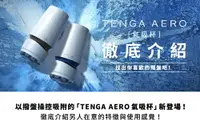 在飛比找樂天市場購物網優惠-(送免運+乾燥棒) TENGA AERO 氣吸杯 日本限量 