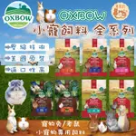 美國OXBOW 小寵飼料系列 活力成兔/成天/幼天/倉鼠 飼料 小寵飼料 牧草壓縮飼料 天竺鼠飼料 兔子飼料 龍貓飼料