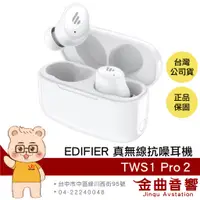 在飛比找蝦皮商城優惠-EDIFIER 漫步者 TWS1 Pro2 白色 主動降噪 