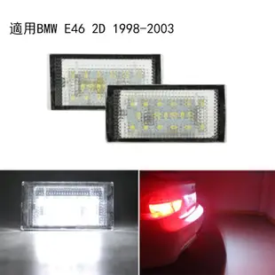 BMW寶馬E46 2D專用牌照燈 98-03 高亮LED牌照燈 車牌燈 直上 不會亮故障碼