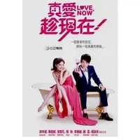 在飛比找蝦皮購物優惠-2012台劇 真愛趁現在 DVD 陳庭妮/胡宇威 全新 盒裝