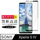 【日本AGC玻璃】 SONY Xperia 5 IV 旭硝子玻璃鋼化膜 滿版黑邊 保護貼 保護膜