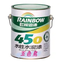 在飛比找蝦皮購物優惠-【五色鳥油漆塗料】-虹牌🌈450 「平光 」水性水泥漆/ 1