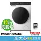 TOSHIBA 東芝 12kg 變頻 滾筒 洗脫烘 洗衣機 TWD-BJ130M4G 【含基本安裝及樓層費】