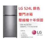 【小葉家電】(詢問最低價) LG【HL-567SV】銀.524公升.524L.變頻雙門冰箱.壓縮機十年保固.保證公司貨