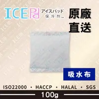 在飛比找蝦皮購物優惠-【現貨】ICE Pad 100g 吸水布保冷劑 環保安全 冷
