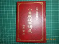 在飛比找Yahoo!奇摩拍賣優惠-《 中醫康復學講義 》 精裝本 隆泉書局 9成新【CS超聖文