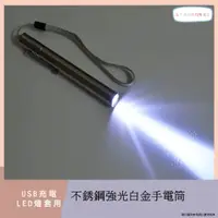 在飛比找蝦皮購物優惠-LED(usb充電)不銹鋼強光手電筒   強光白金手電筒 鋁