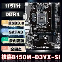 在飛比找蝦皮購物優惠-全新品質 Gigabyte/技嘉GA-B150M-D3VX-