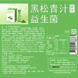 黑松青汁酵素益生菌(30入)